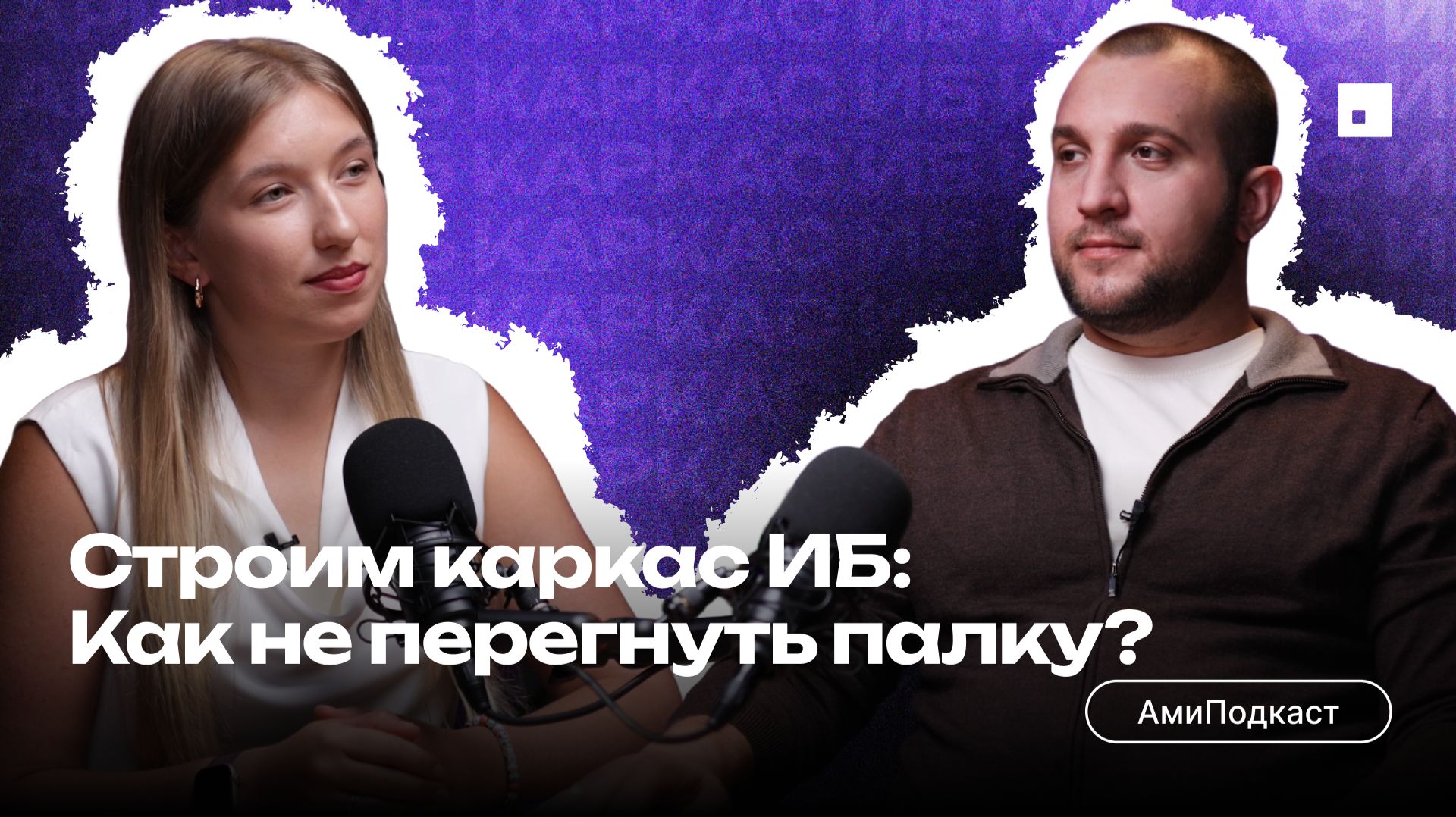 АмиПодкаст
