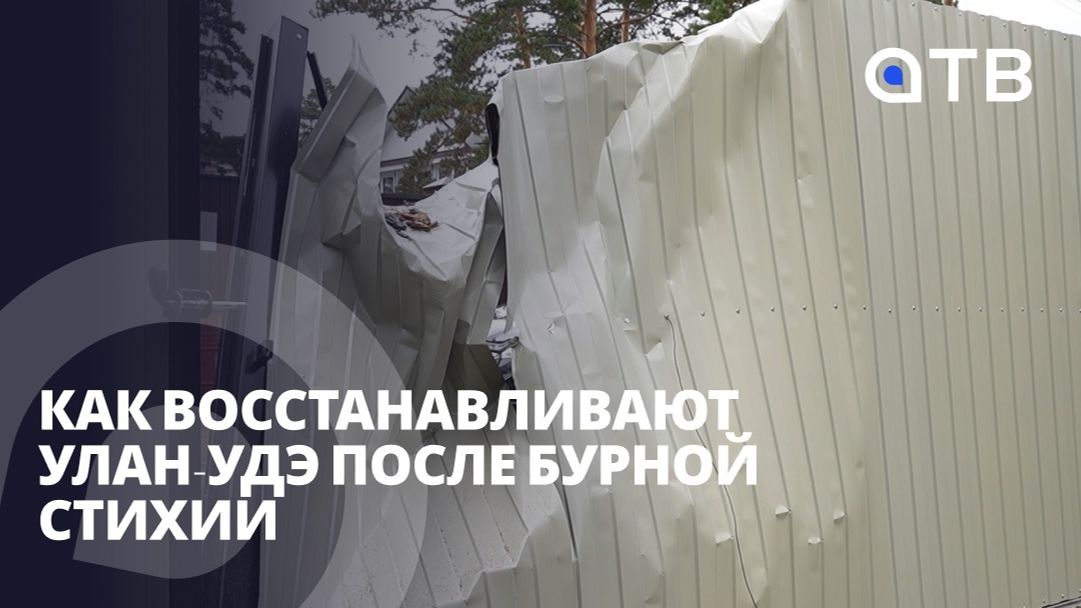 Недельные осадки за час. Как восстанавливают Улан-Удэ после бурной стихии