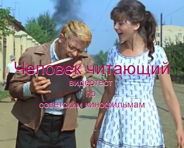 _Человек читающий_ (видеотест по советским кинофильмам)