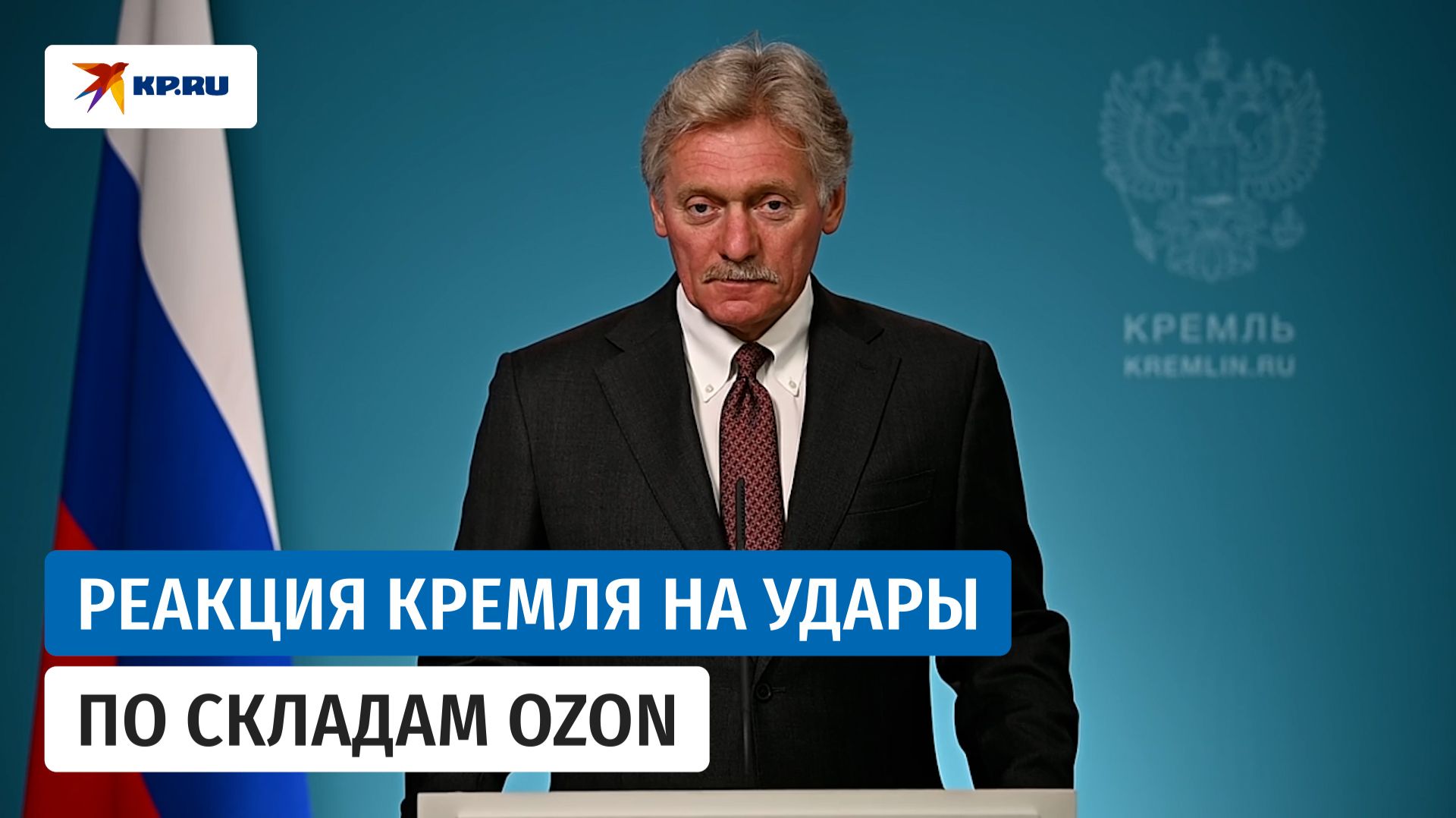 Песков рассказал о реакции Кремля на удары по складам Ozon