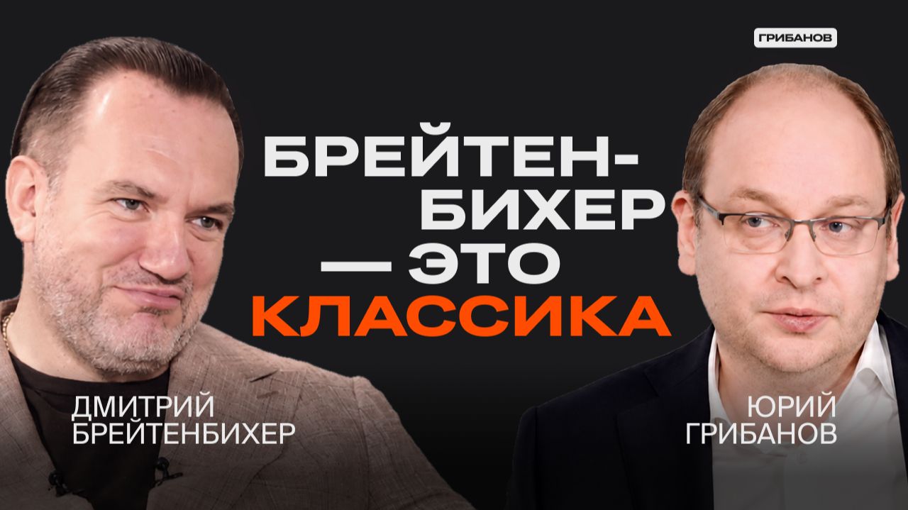 Большое интервью с Дмитрием Брейтенбихером  про ЧГК КВН и ВТБ  ГРИБАНОВ