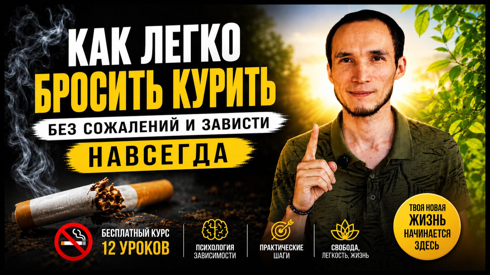 Как легко бросить курить НАВСЕГДА без сожалений и зависти к курильщикамМетод Аллена Кара не помог?