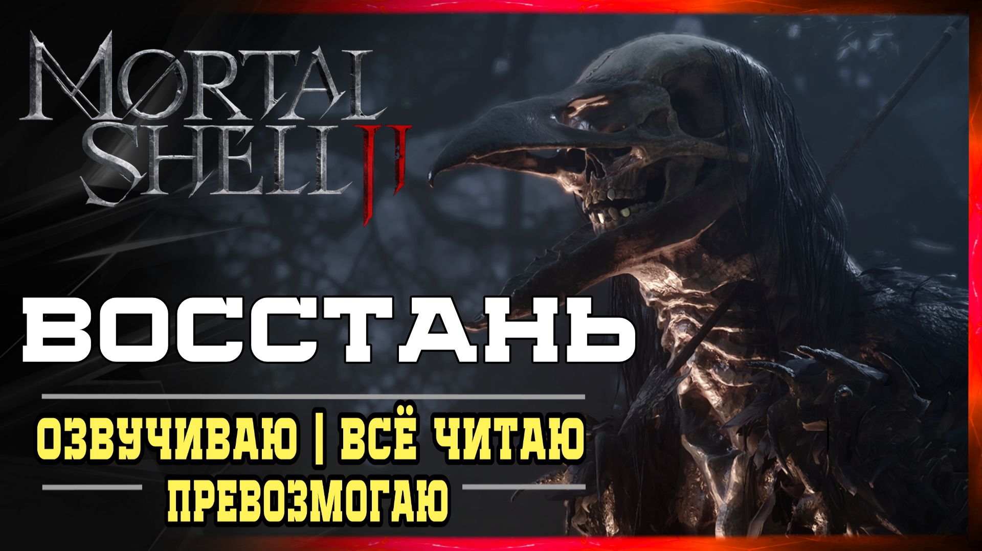 MORTAL SHELL 2  МАХ ПОЛНОЕ ПРОХОЖДЕНИЕ С ОЗВУЧКОЙ ПО ДОМАШНЕМУ Стрим 1 Часть 2