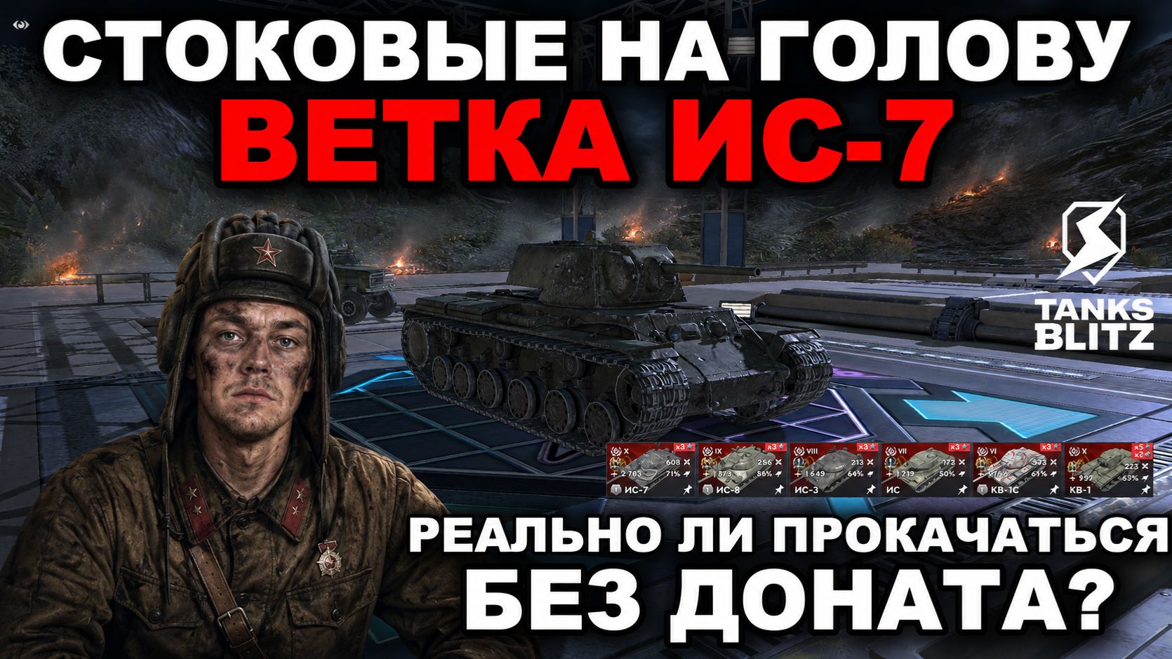 ПУТЬ НОВИЧКА БЕЗ ДОНАТА ПО ВЕТКЕ ИС-7 - ЭТОТ НАСТОЯЩИЙ АД