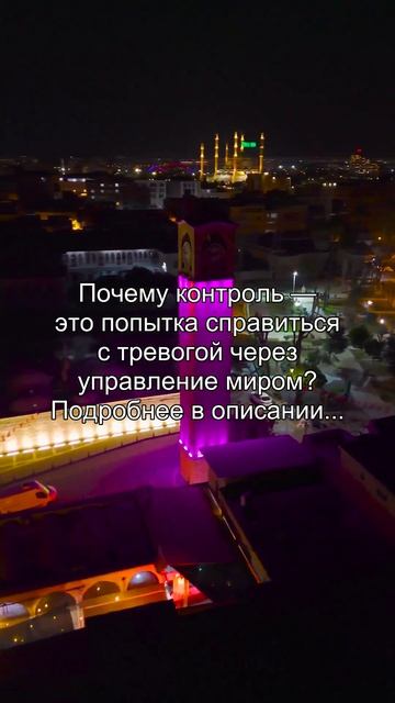 Почему контроль 
это попытка справиться
с тревогой через
управление миром?
Подробнее в описании...