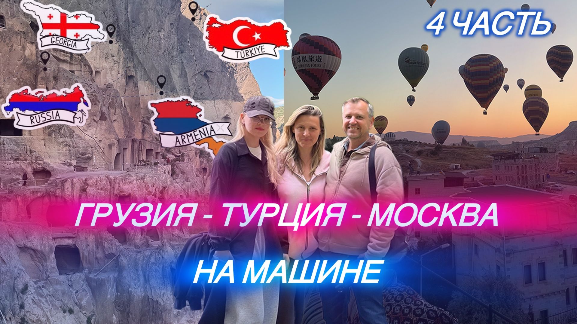 Грузия -Турция - Москва на машине 2026