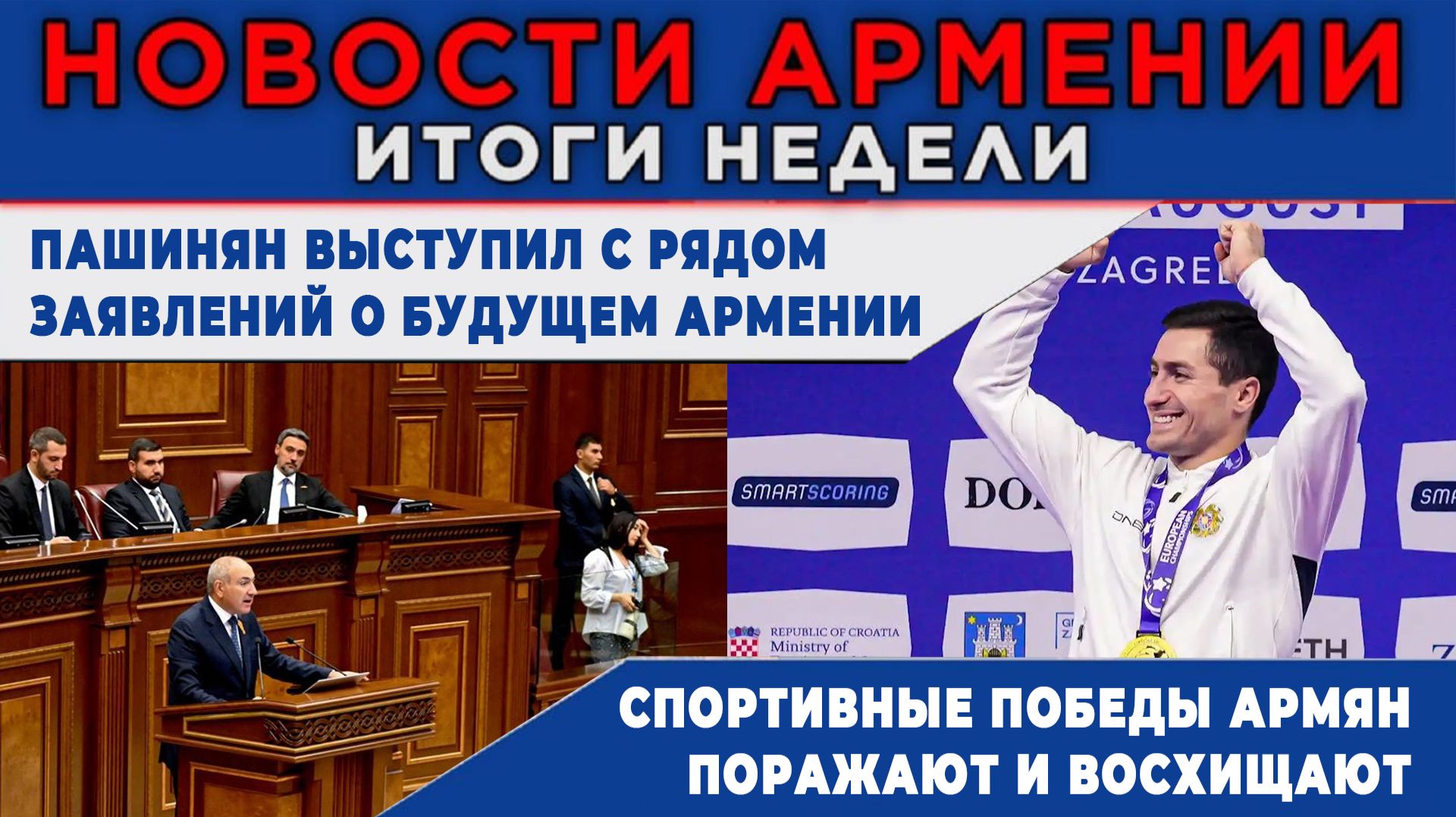 НОВОСТИ АРМЕНИИ - ИТОГИ НЕДЕЛИ  24 августа  2026  ПОСЛЕСЛОВИЕ