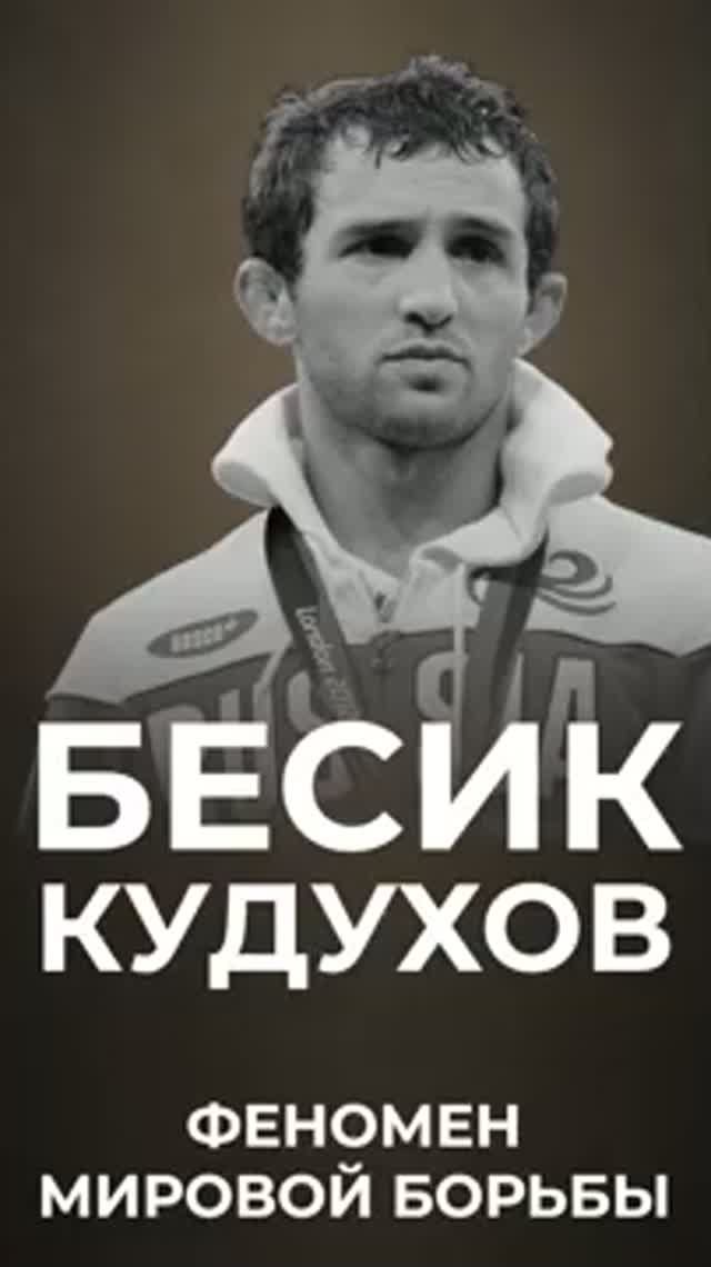 Яркая звезда мировой борьбы: память о Бесике Кудухове