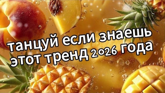 Танцуй если знаешь этот тренд 2026 года❤️🍑🍍