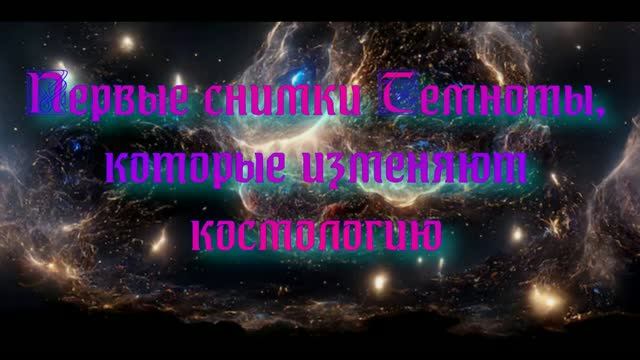 Полночная наука.  Первые снимки Темноты, которые изменили космологию