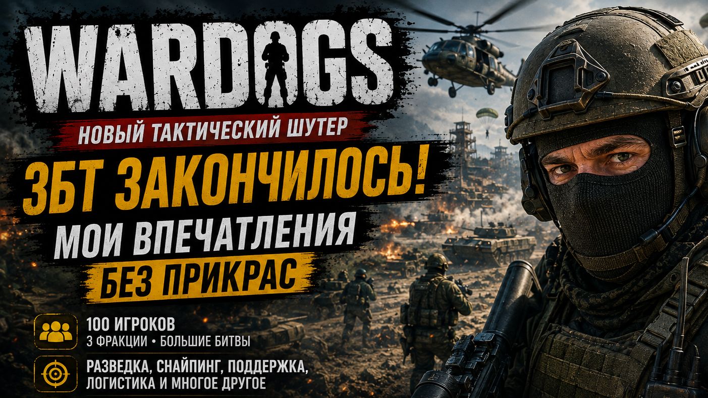 🔥 WARDOGS — ЗБТ ЗАКОНЧИЛОСЬ. Стоит ли ждать 10 сентября? Мои впечатления без прикрас
