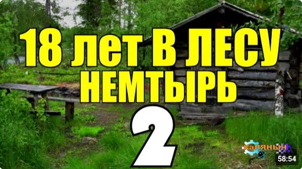 НЕМТЫРЬ - 18 ЛЕТ В ТАЙГЕ  ОТШЕЛЬНИК ПРОМЫСЕЛ С СОБАКОЙ  ОДИНОЧЕСТВО В ЗИМОВЬЕ  СУДЬБА ЧЕЛОВЕКА