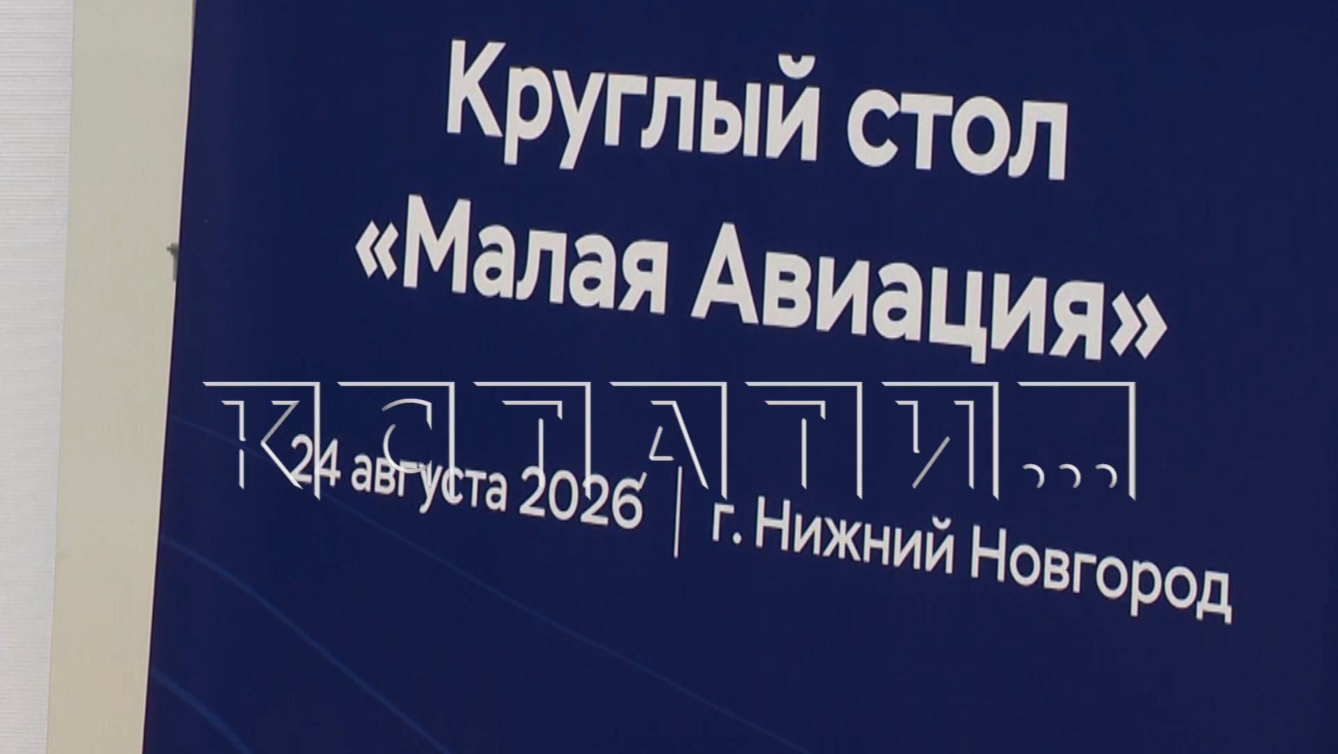 Развитие малой авиации обсуждалось во время визита министра промышленности России в Нижний Новгород