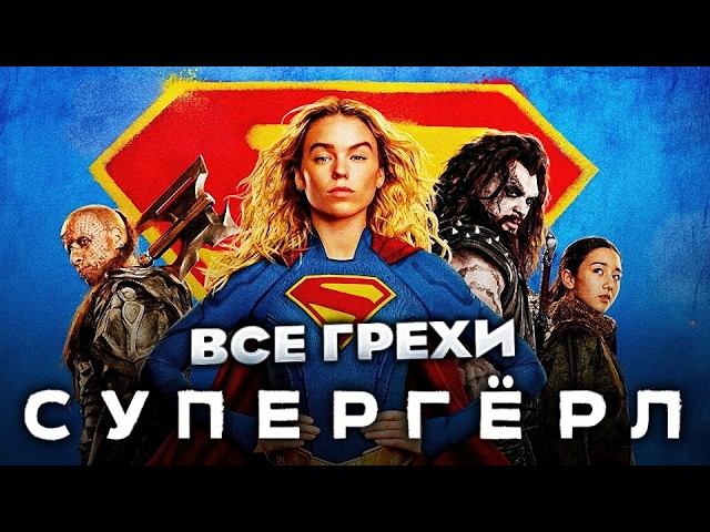 Все грехи фильма 