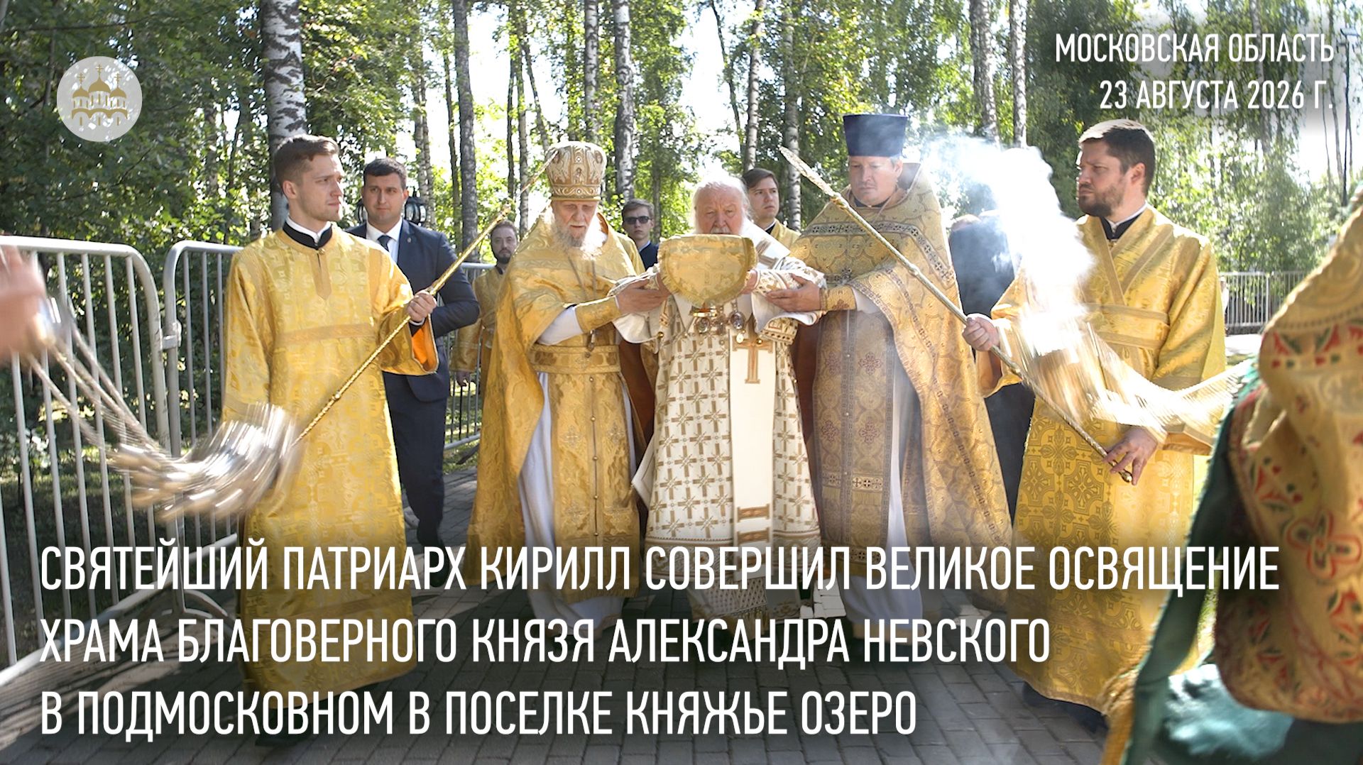 Святейший Патриарх Кирилл освятил храм Александра Невского в подмосковном поселке Княжье Озеро