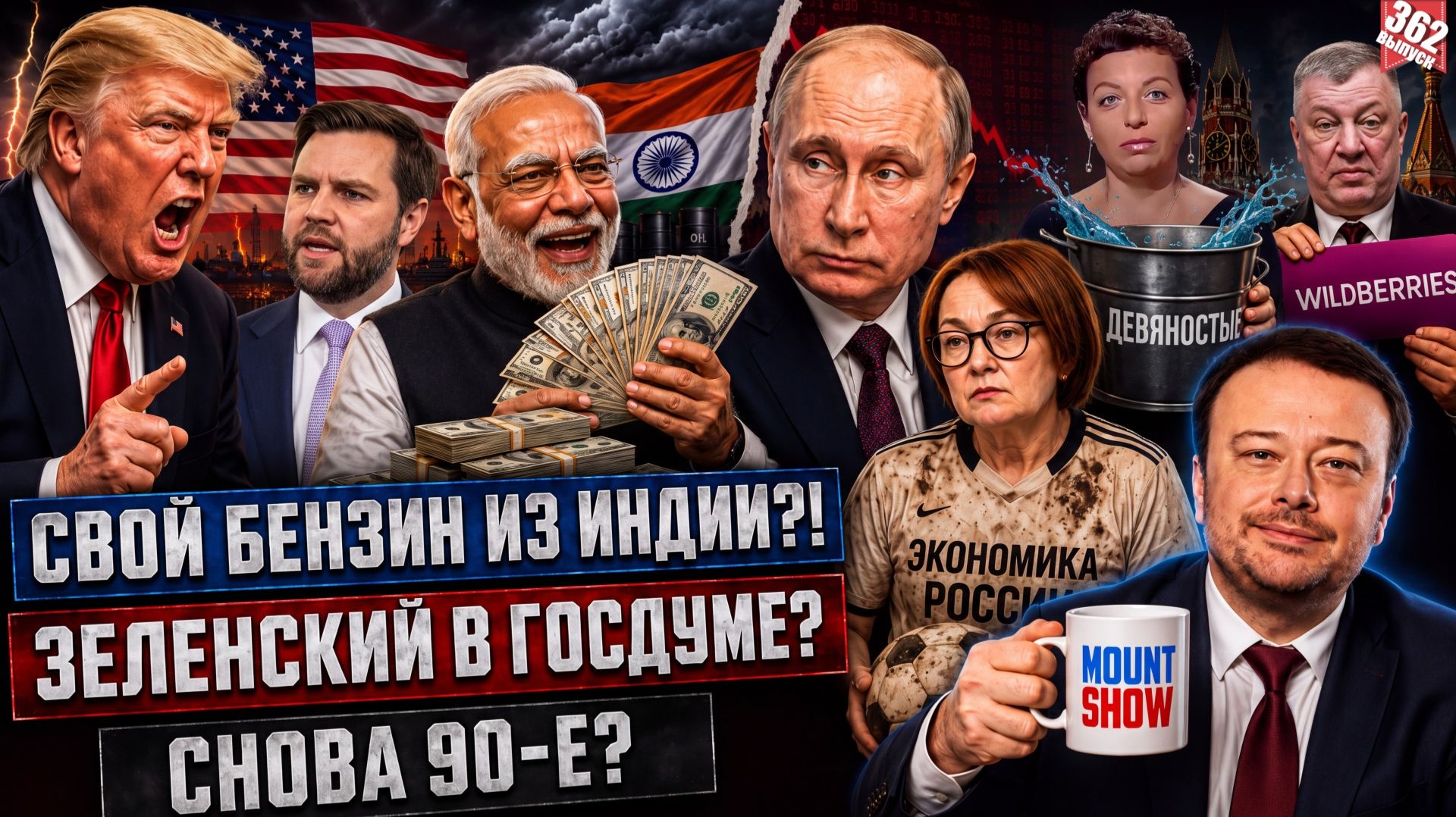 ТРАМП В ЯРОСТИ. ЕГО СНОВА ОБИДЕЛИ / ЗЕЛЕНСКИЙ НА ВЫБОРАХ В ГОСДУМУ / СНОВА 90-Е?