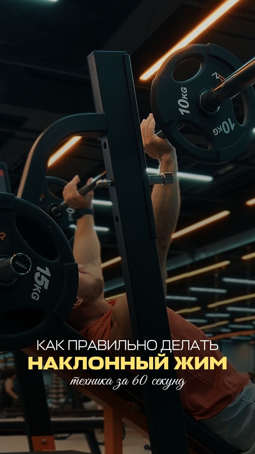 Как правильно делать наклонный жим. Техника за 60 секунд.