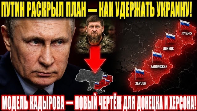 ТАЙНА: Путин восхваляет Кадырова — это не дань памяти, а инструкция для Украины