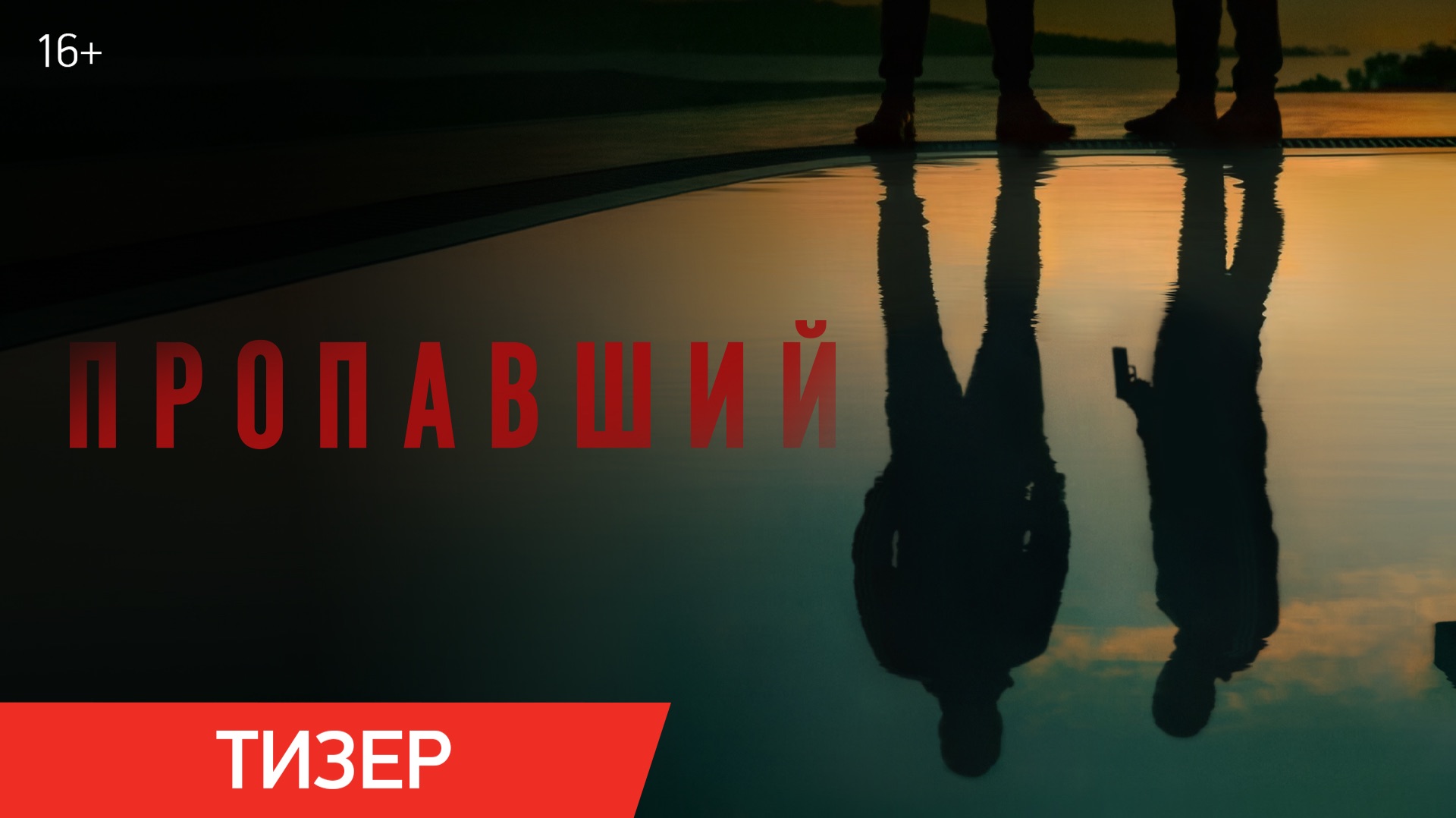 Пропавший | Тизер-трейлер | В кино с 11 марта 2027 года