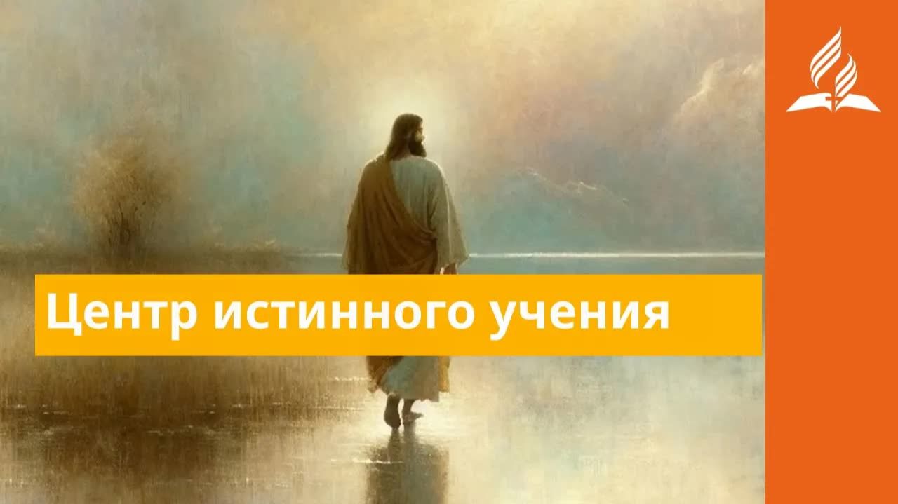 25 августа 2026 Центр истинного учения Иисус  величайшее имя  Адвентисты