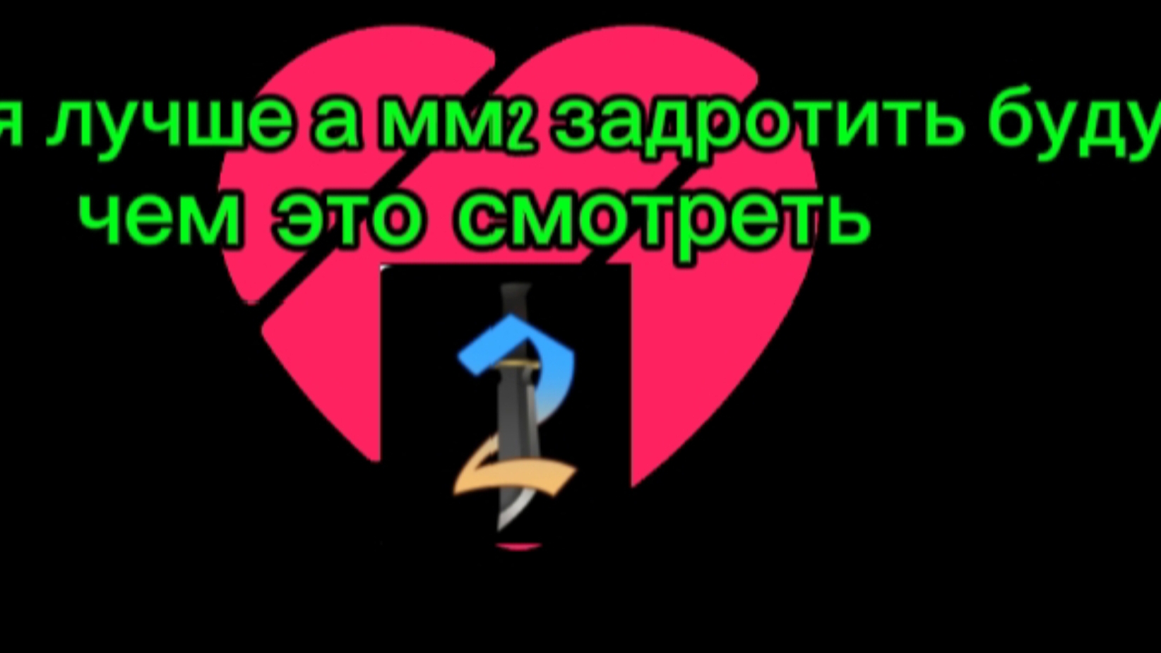 смотрю тупые видео в лайке