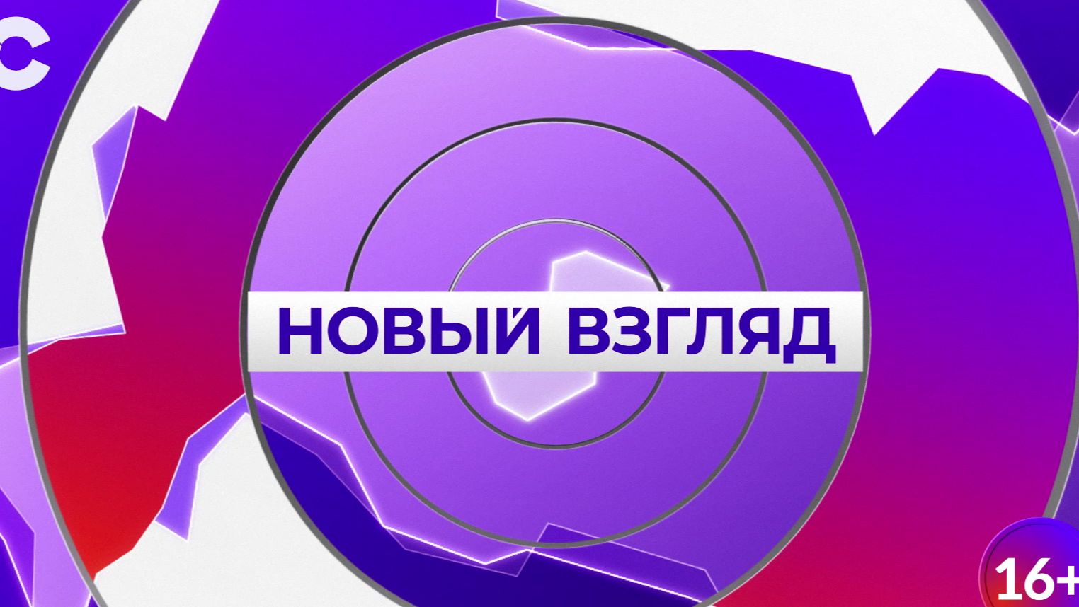 Новый взгляд_26.08.2026_СольТВ