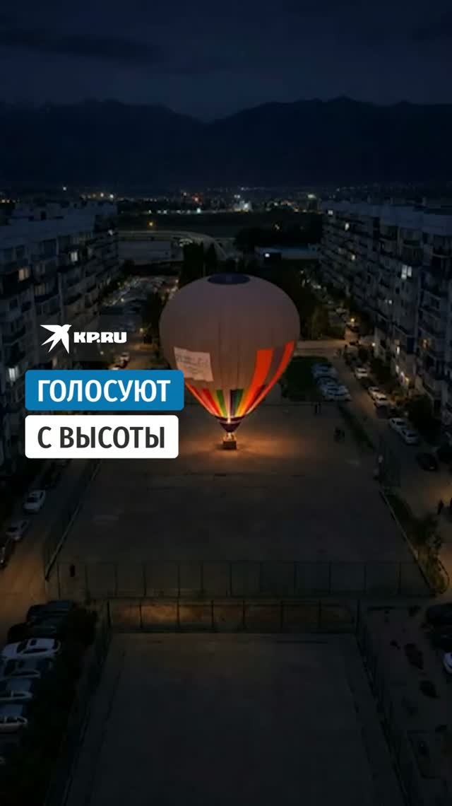 Семья Карповых из Казахстана прилетела на избирательный участок на воздушном шаре