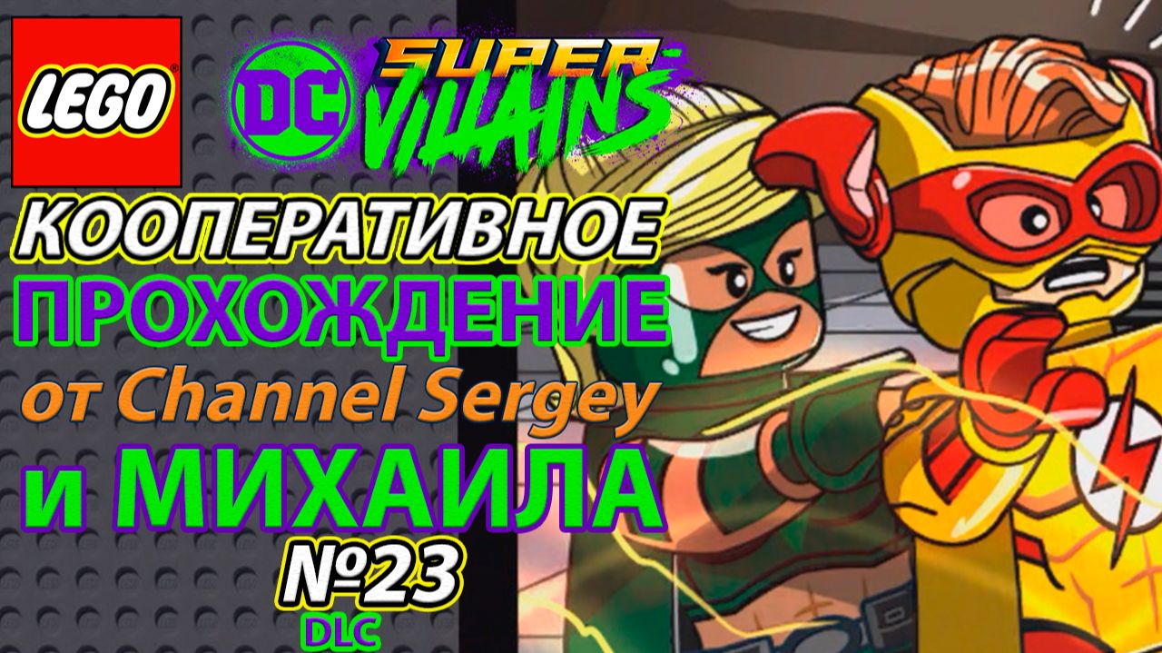 Lego DC Super-Villains. КООПЕРАТИВНОЕ ПРОХОЖДЕНИЕ. №23. DLC. Саммит.