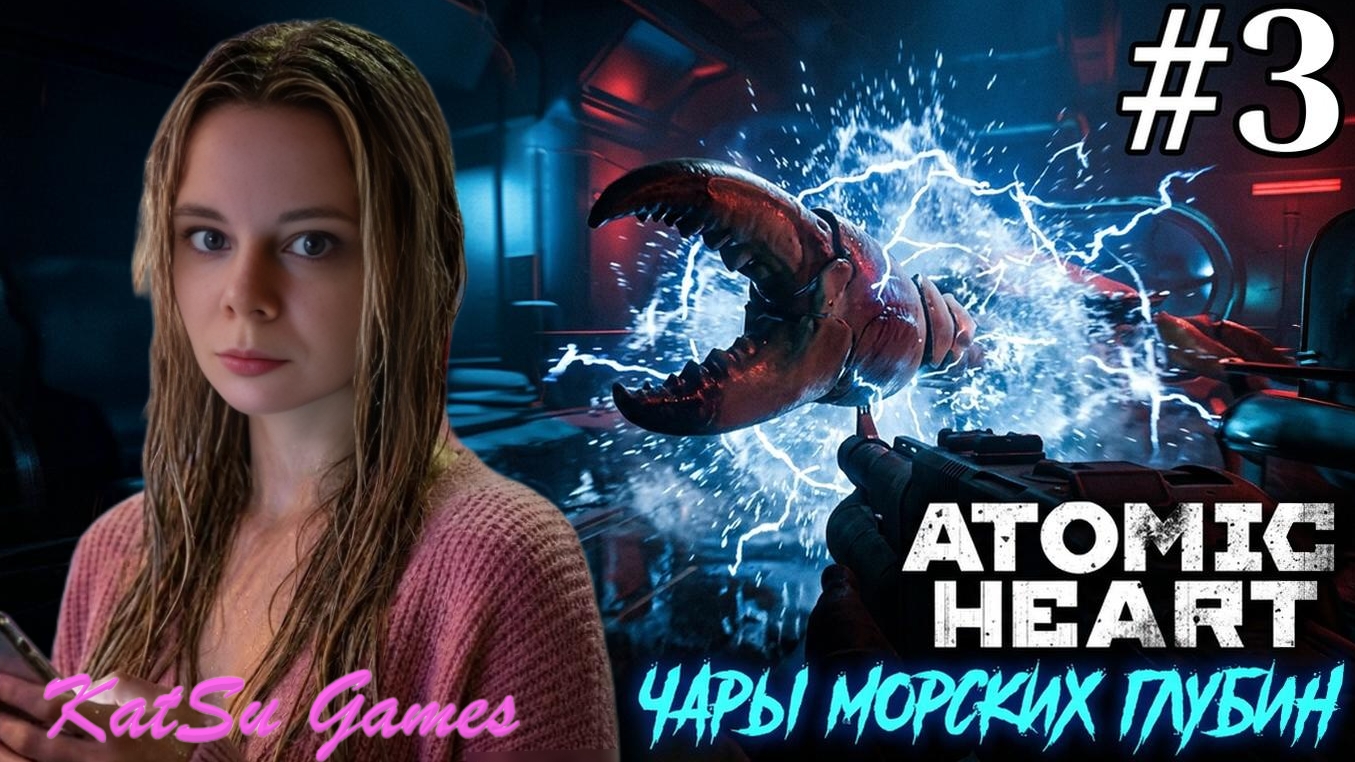ЧТО ОНИ ТУТ СКРЫВАЮТ?! ☢️ATOMIC HEART ЧАРЫ МОРСКИХ ГЛУБИН #3