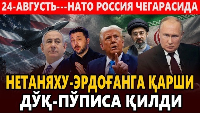 🍿 24-АВГУСТЬ---НАТО РОССИЯ ЧЕГАРАСИДА || НЕТАНЯХУ-ЭРДОҒАНГА ҚАРШИ ДЎҚ-ПЎПИСА ҚИЛДИ.