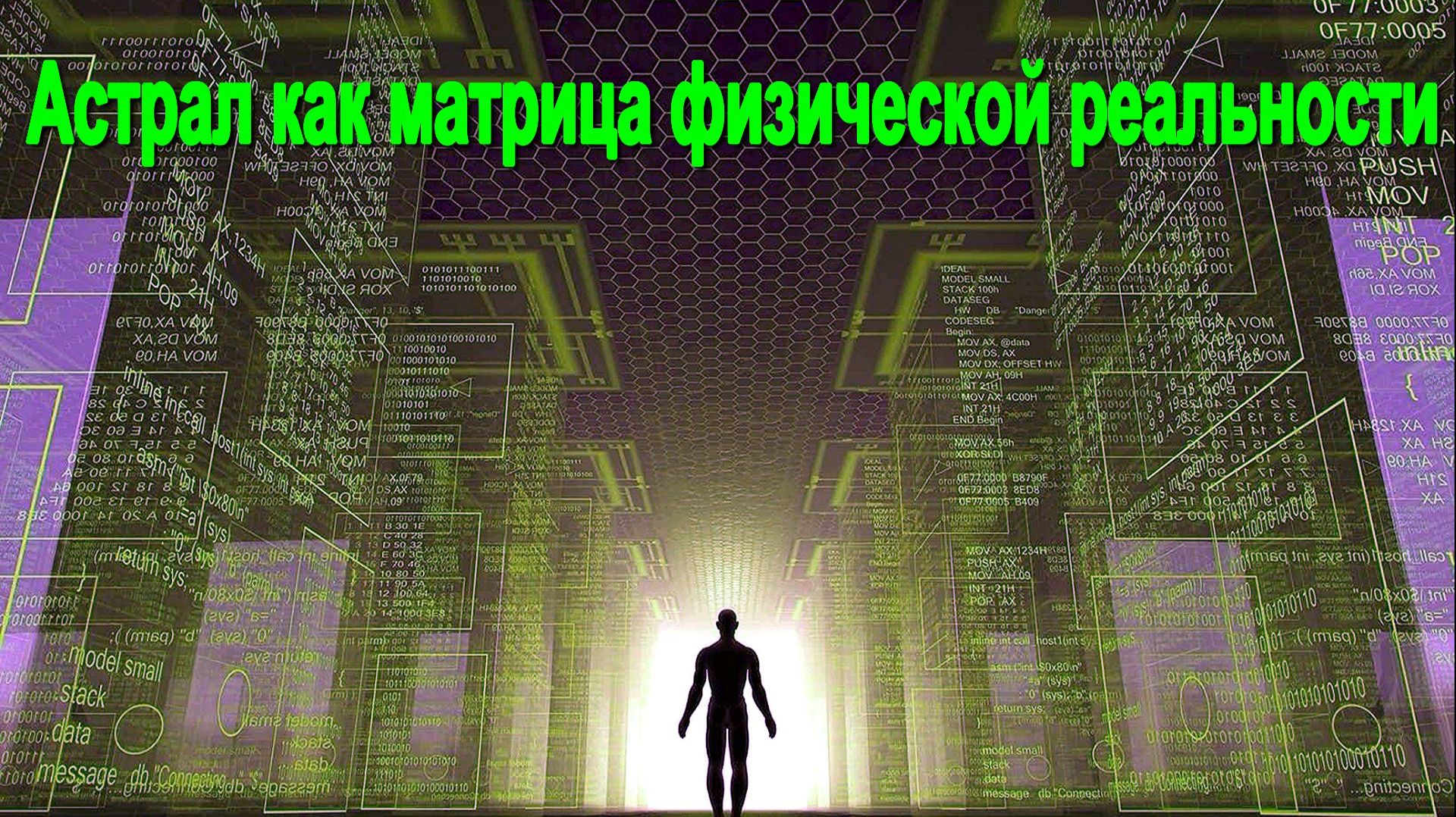 Астрал как матрица физической реальности ✅– обсуждаем