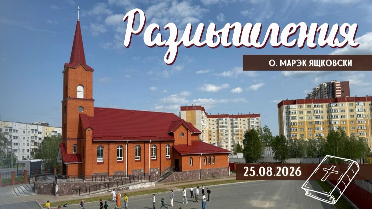 Размышления - Слово стало Плотью 2262 25.08.2026