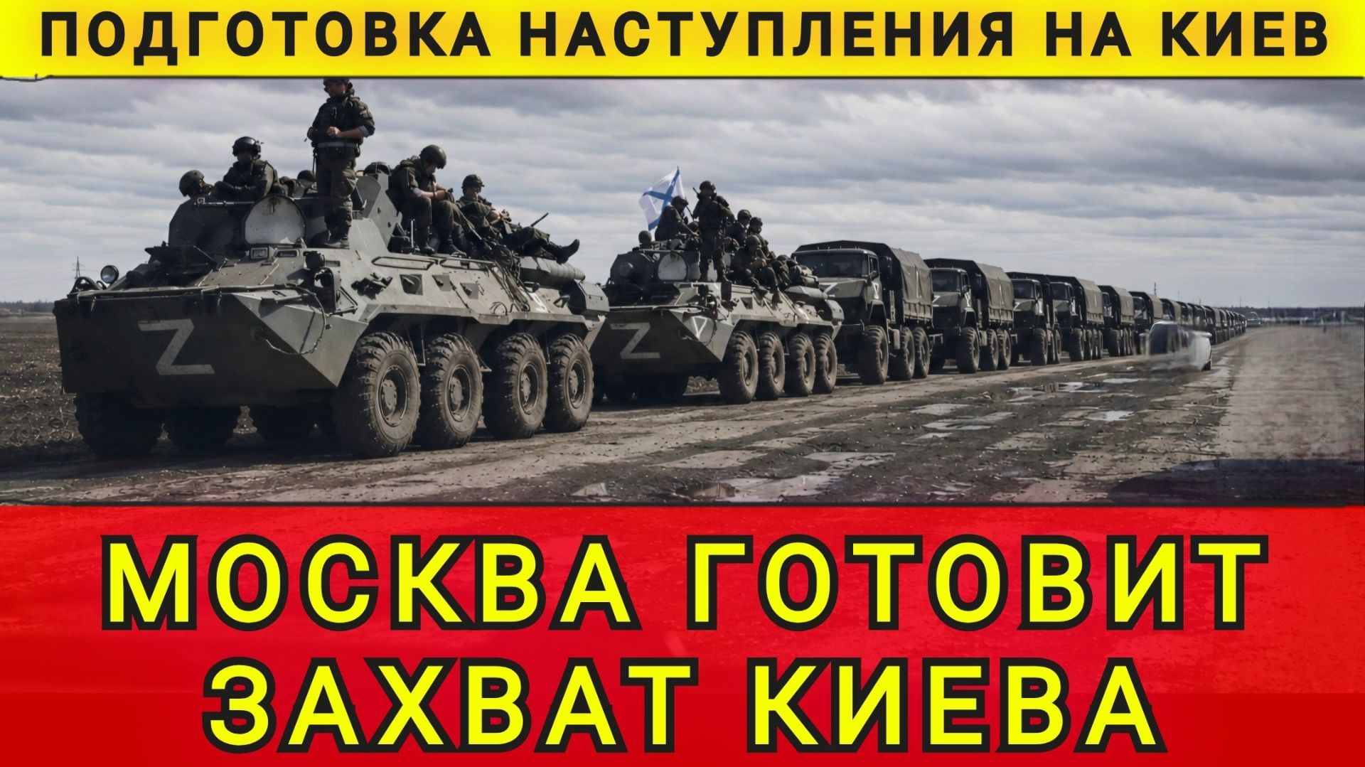 НАЧИНАЕТСЯ НАСТУПЛЕНИЕ НА КИЕВ !!