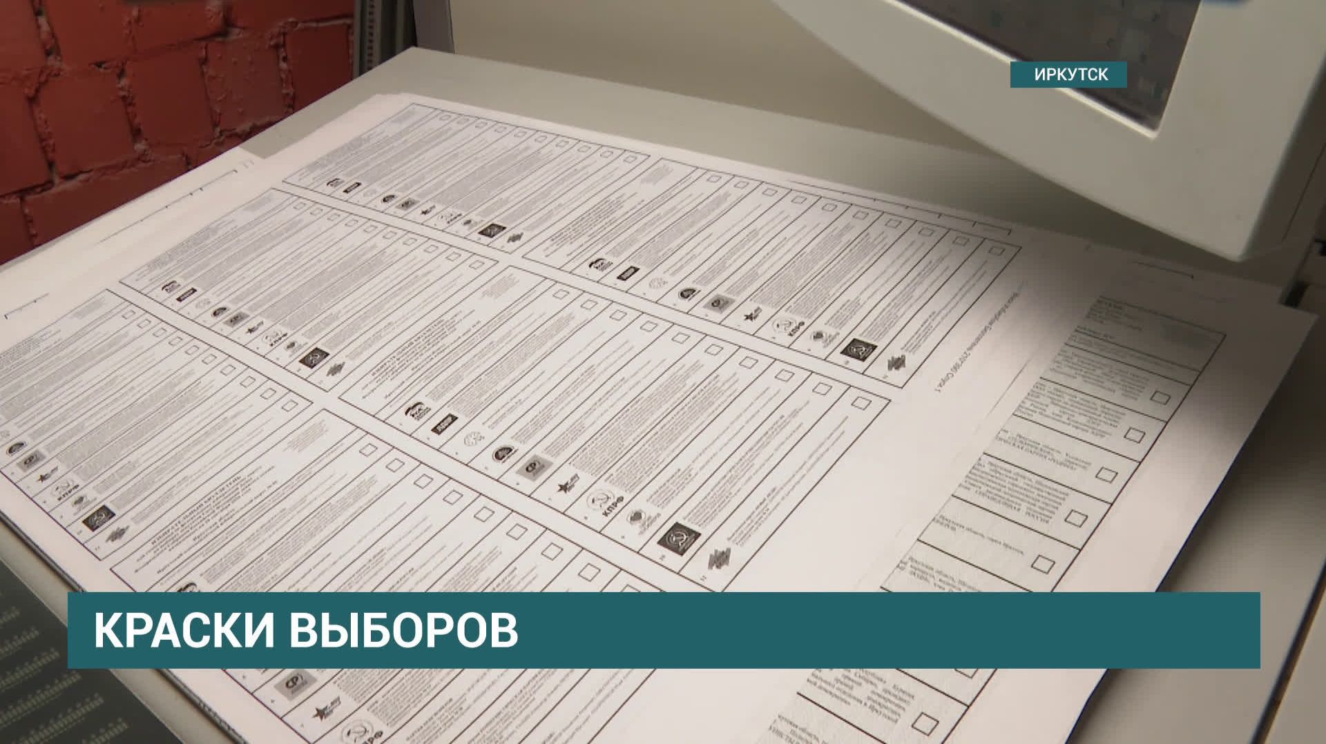 Бюллетени для голосования на выборах в Госдуму начали печатать в Иркутске
