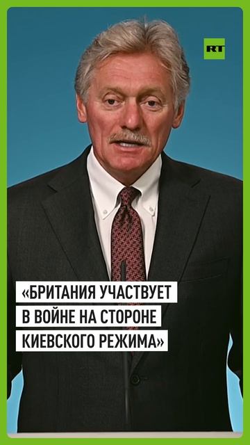 Песков заявил об участии Британии в войне против России на стороне Украины
