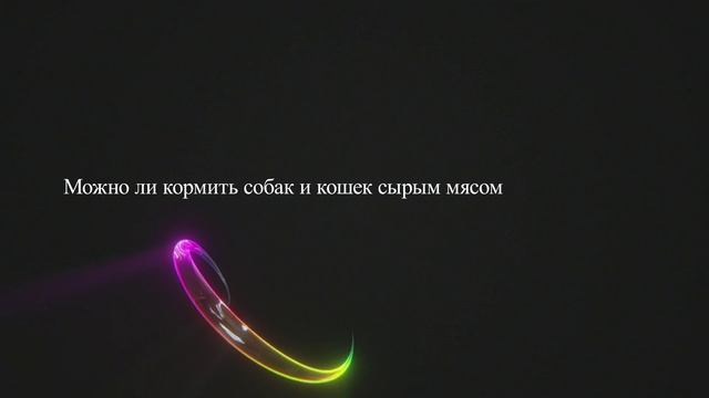 Можно ли кормить собак и кошек сырым мясом