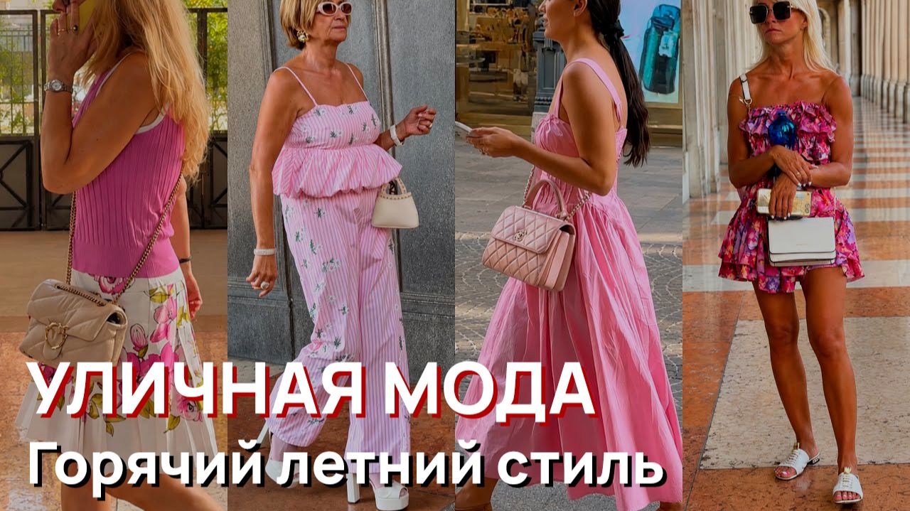 Уличная мода - Горячий летний стиль, красота и роскошь Милана