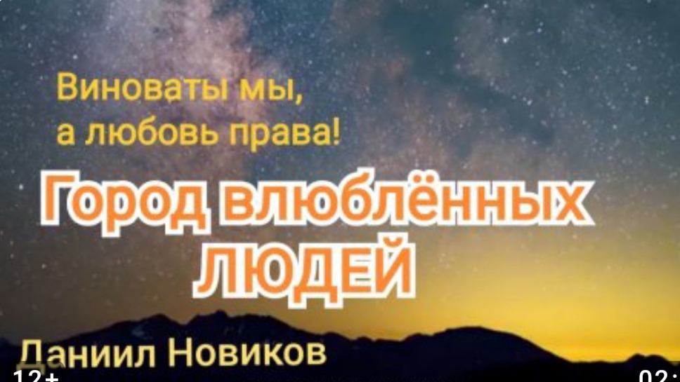Виноваты мы а ЛЮБОВЬ ПРАВА  Даниил Новиков