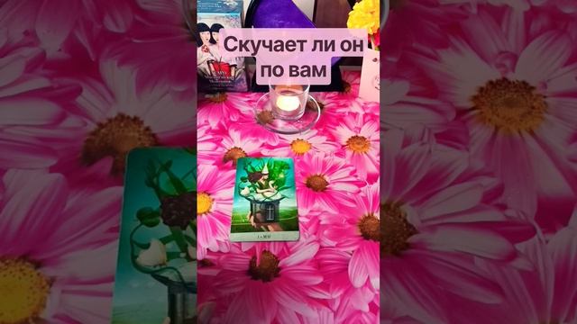 Скучает ли он по вам❓