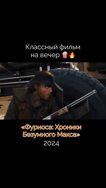 🍿 «Фуриоса: Хроники Безумного Макса»

2024 ( фантастика) 🔥

Краткая информация

Маленькую Фуриосу