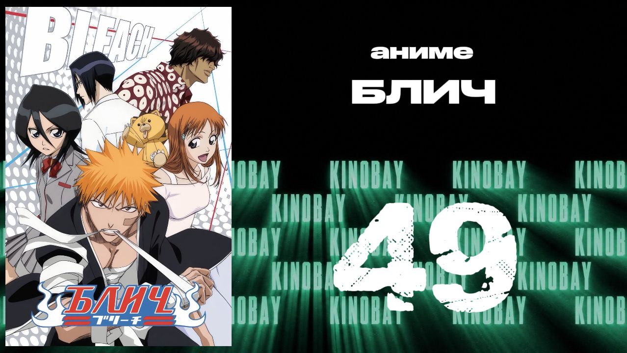 Блич - 49 серия / Bleach