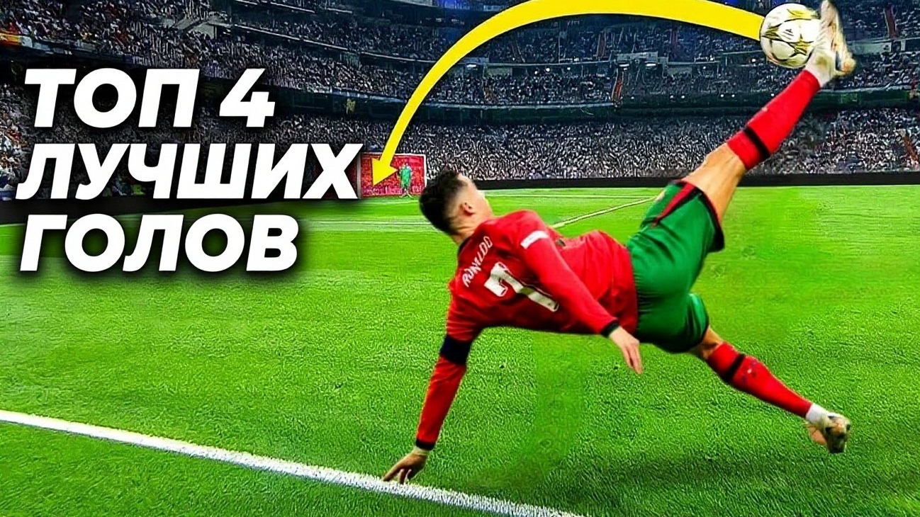 ТОП4 лучших гола в футболе: эти шедевры ты обязан увидеть!