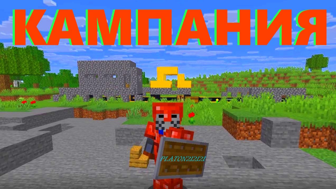 КАМПАНИЯ?