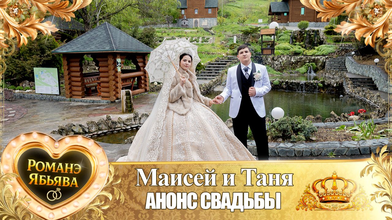Маисей и Таня! Кричун Дэхэнко одэл! Кай Андрей Дубында! Анонс Свадьбы!