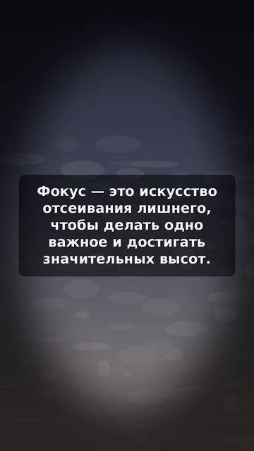Как фокусироваться на важном и достигать высот