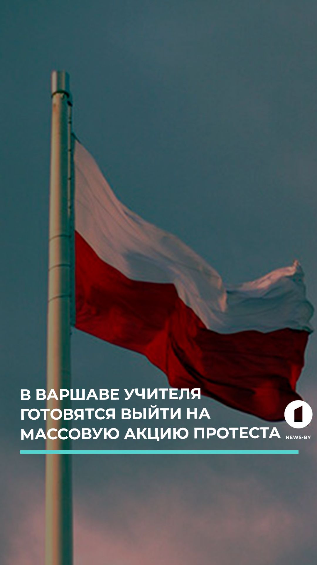 31 августа в Варшаве учителя проведут массовую манифестацию у резиденции премьера