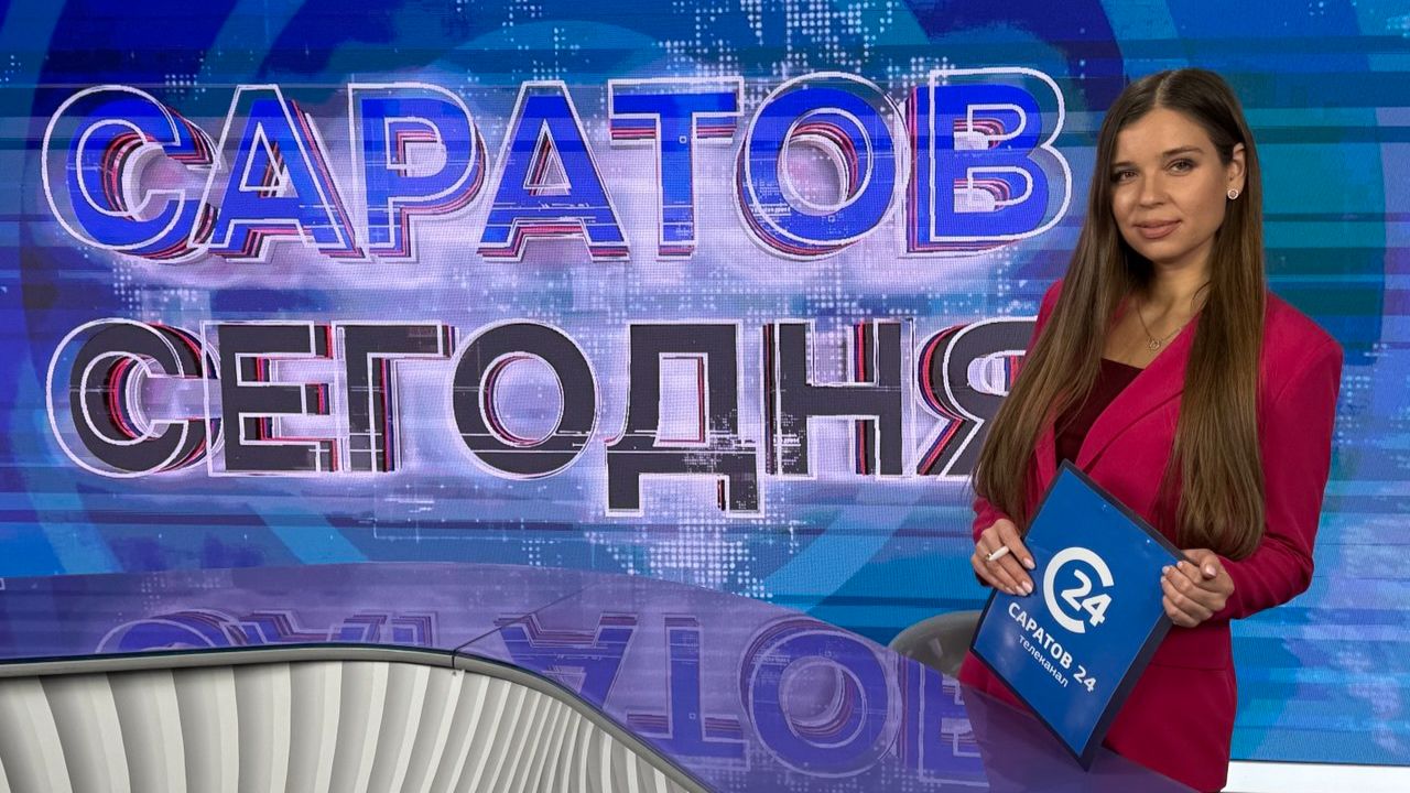 Саратов Сегодня | 24 августа