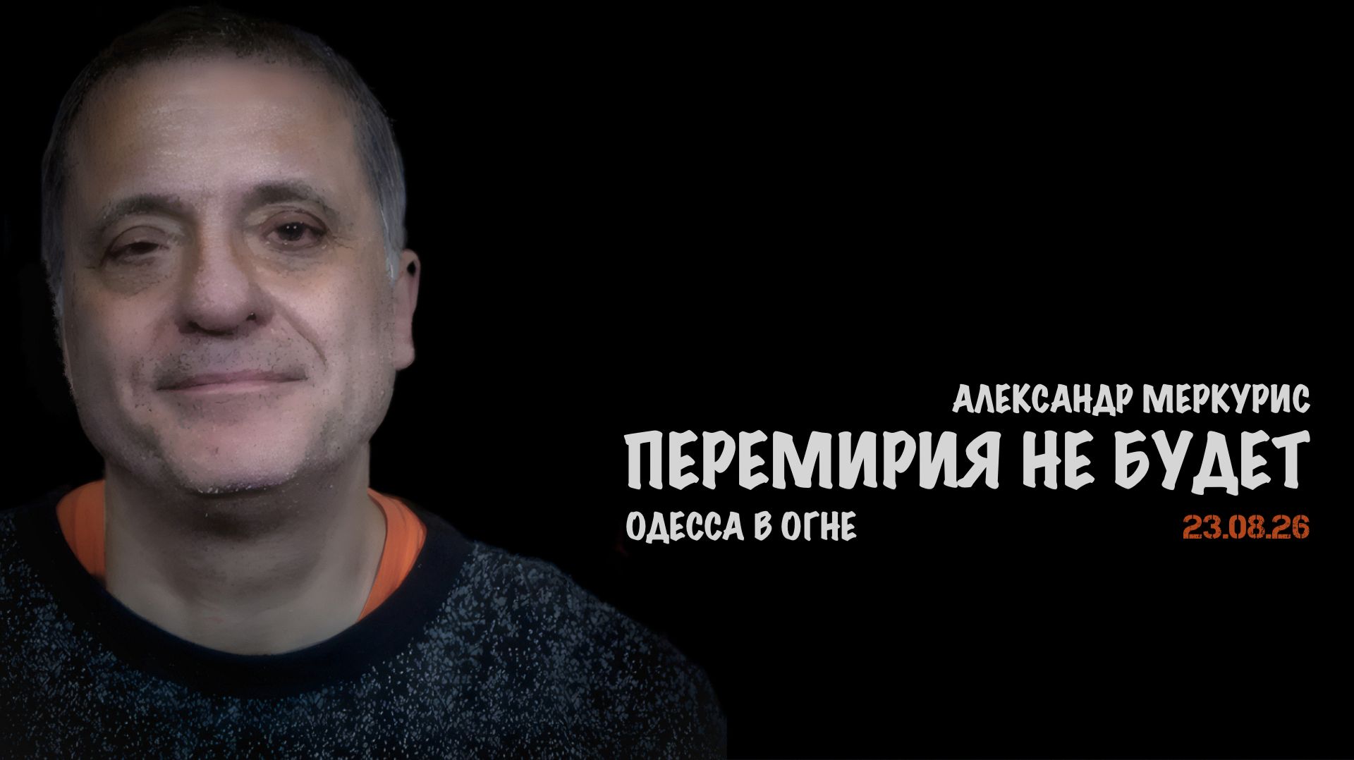 Итоги 23 августа 2026 года // Александр Меркурис