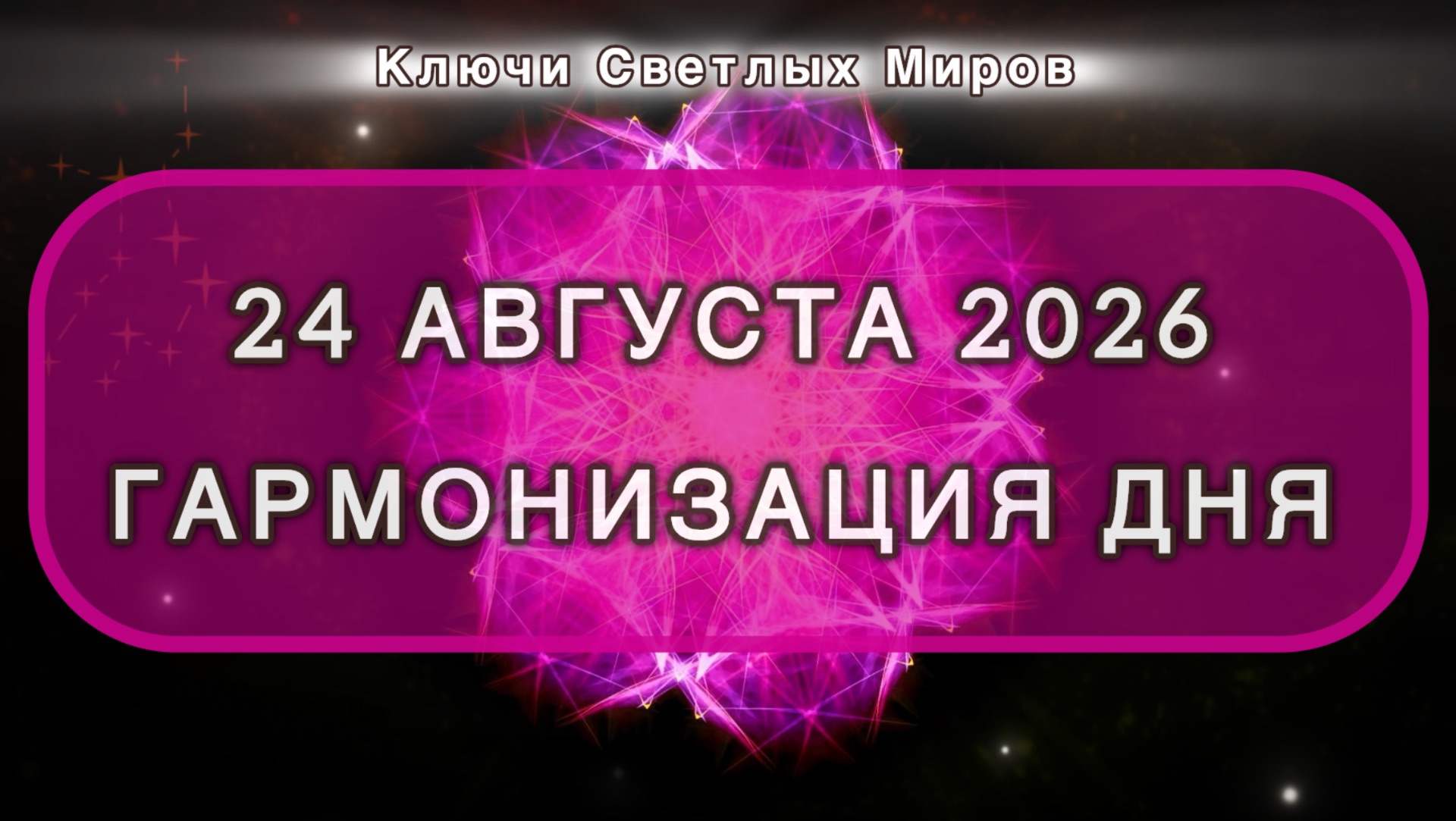 Гармонизация дня 24 августа 2026. Трансформационная МЕДИТАЦИЯ. Позитивные вибрации.