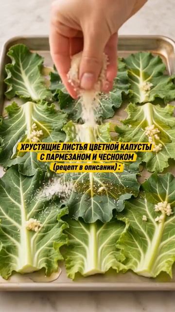 Рецепт из листьев цветной капусты :